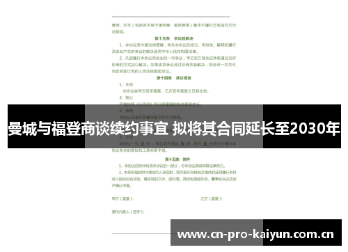 曼城与福登商谈续约事宜 拟将其合同延长至2030年 曼城与福登商谈续约事宜 拟将其合同延长至2030年