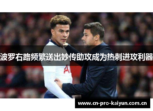 波罗右路频繁送出妙传助攻成为热刺进攻利器 波罗右路频繁送出妙传助攻成为热刺进攻利器