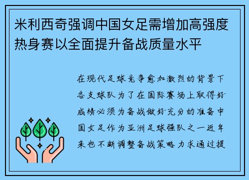 米利西奇强调中国女足需增加高强度热身赛以全面提升备战质量水平 米利西奇强调中国女足需增加高强度热身赛以全面提升备战质量水平