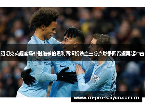 绍切克英超客场补时绝杀伯恩利西汉姆铁血三分点燃争四希望再起冲击 绍切克英超客场补时绝杀伯恩利西汉姆铁血三分点燃争四希望再起冲击