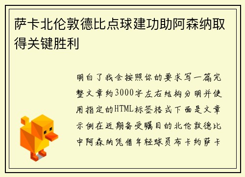 萨卡北伦敦德比点球建功助阿森纳取得关键胜利 萨卡北伦敦德比点球建功助阿森纳取得关键胜利