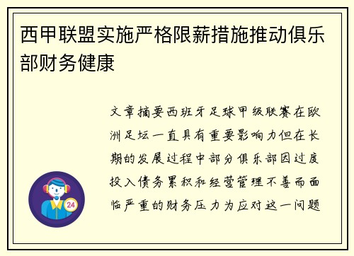 西甲联盟实施严格限薪措施推动俱乐部财务健康 西甲联盟实施严格限薪措施推动俱乐部财务健康