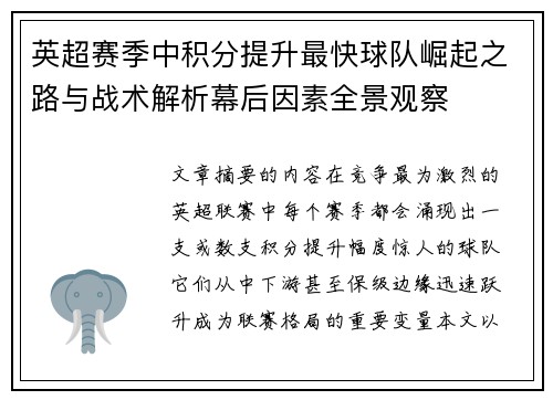 英超赛季中积分提升最快球队崛起之路与战术解析幕后因素全景观察 英超赛季中积分提升最快球队崛起之路与战术解析幕后因素全景观察