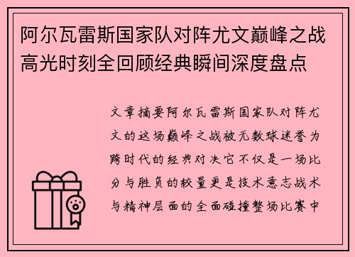 阿尔瓦雷斯国家队对阵尤文巅峰之战高光时刻全回顾经典瞬间深度盘点 阿尔瓦雷斯国家队对阵尤文巅峰之战高光时刻全回顾经典瞬间深度盘点