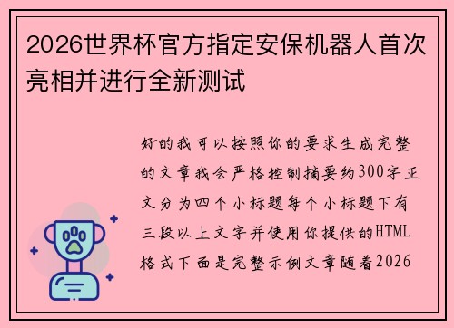 2026世界杯官方指定安保机器人首次亮相并进行全新测试 2026世界杯官方指定安保机器人首次亮相并进行全新测试
