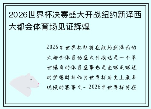 2026世界杯决赛盛大开战纽约新泽西大都会体育场见证辉煌 2026世界杯决赛盛大开战纽约新泽西大都会体育场见证辉煌