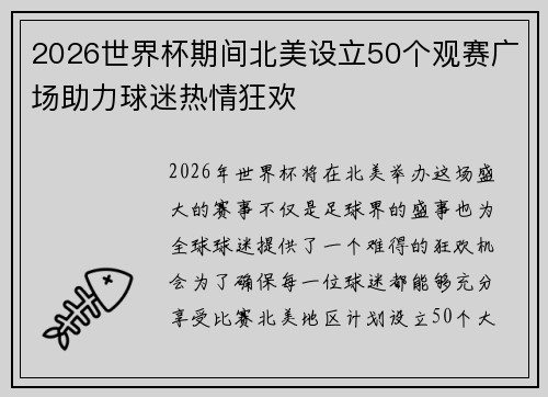 2026世界杯期间北美设立50个观赛广场助力球迷热情狂欢 2026世界杯期间北美设立50个观赛广场助力球迷热情狂欢