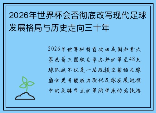 2026年世界杯会否彻底改写现代足球发展格局与历史走向三十年 2026年世界杯会否彻底改写现代足球发展格局与历史走向三十年