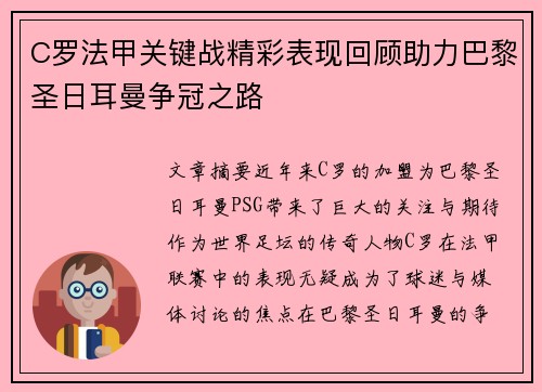 C罗法甲关键战精彩表现回顾助力巴黎圣日耳曼争冠之路 C罗法甲关键战精彩表现回顾助力巴黎圣日耳曼争冠之路
