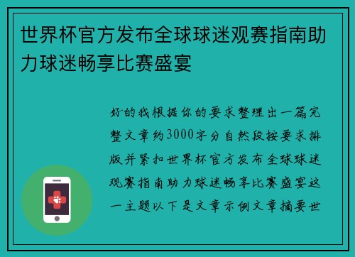 世界杯官方发布全球球迷观赛指南助力球迷畅享比赛盛宴 世界杯官方发布全球球迷观赛指南助力球迷畅享比赛盛宴