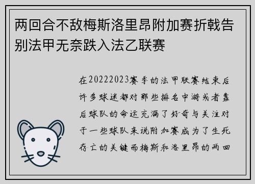 两回合不敌梅斯洛里昂附加赛折戟告别法甲无奈跌入法乙联赛 两回合不敌梅斯洛里昂附加赛折戟告别法甲无奈跌入法乙联赛