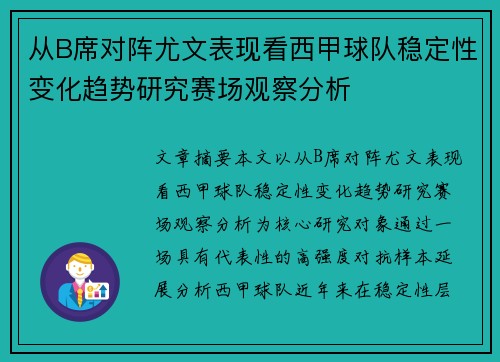从B席对阵尤文表现看西甲球队稳定性变化趋势研究赛场观察分析 从B席对阵尤文表现看西甲球队稳定性变化趋势研究赛场观察分析