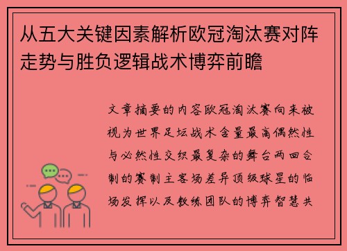 从五大关键因素解析欧冠淘汰赛对阵走势与胜负逻辑战术博弈前瞻 从五大关键因素解析欧冠淘汰赛对阵走势与胜负逻辑战术博弈前瞻