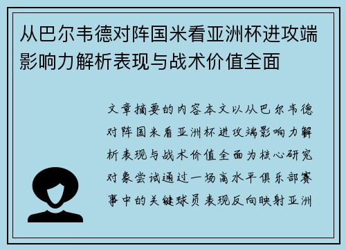 从巴尔韦德对阵国米看亚洲杯进攻端影响力解析表现与战术价值全面 从巴尔韦德对阵国米看亚洲杯进攻端影响力解析表现与战术价值全面