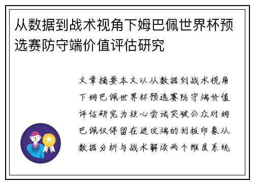 从数据到战术视角下姆巴佩世界杯预选赛防守端价值评估研究 从数据到战术视角下姆巴佩世界杯预选赛防守端价值评估研究