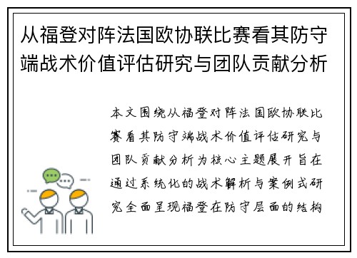 从福登对阵法国欧协联比赛看其防守端战术价值评估研究与团队贡献分析 从福登对阵法国欧协联比赛看其防守端战术价值评估研究与团队贡献分析