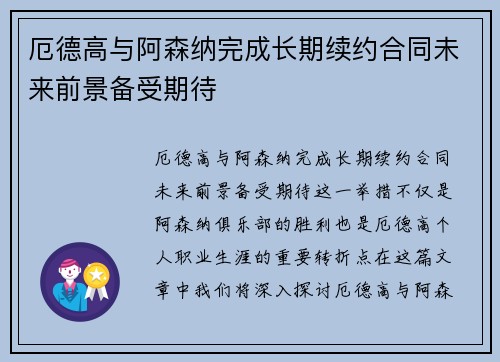 厄德高与阿森纳完成长期续约合同未来前景备受期待