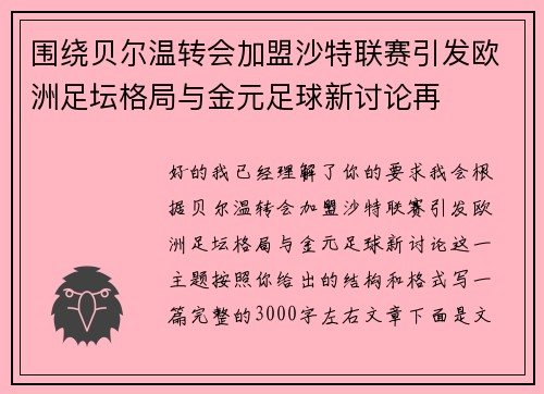 围绕贝尔温转会加盟沙特联赛引发欧洲足坛格局与金元足球新讨论再 围绕贝尔温转会加盟沙特联赛引发欧洲足坛格局与金元足球新讨论再