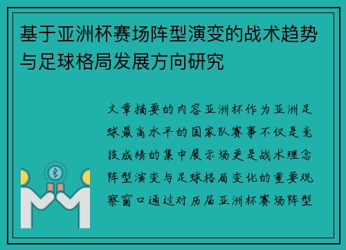 基于亚洲杯赛场阵型演变的战术趋势与足球格局发展方向研究