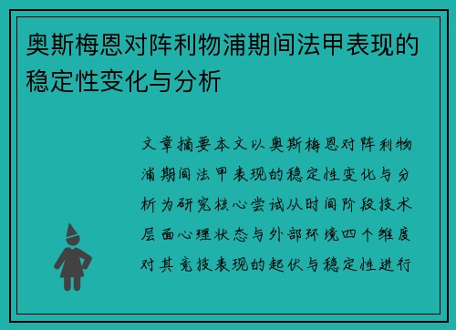 奥斯梅恩对阵利物浦期间法甲表现的稳定性变化与分析 奥斯梅恩对阵利物浦期间法甲表现的稳定性变化与分析
