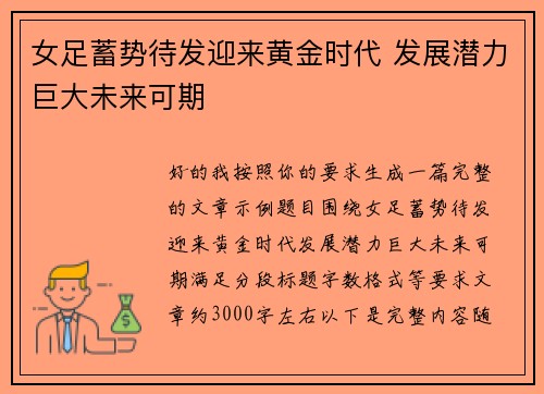 女足蓄势待发迎来黄金时代 发展潜力巨大未来可期 女足蓄势待发迎来黄金时代 发展潜力巨大未来可期
