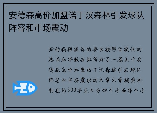 安德森高价加盟诺丁汉森林引发球队阵容和市场震动