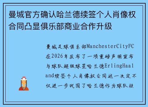 曼城官方确认哈兰德续签个人肖像权合同凸显俱乐部商业合作升级