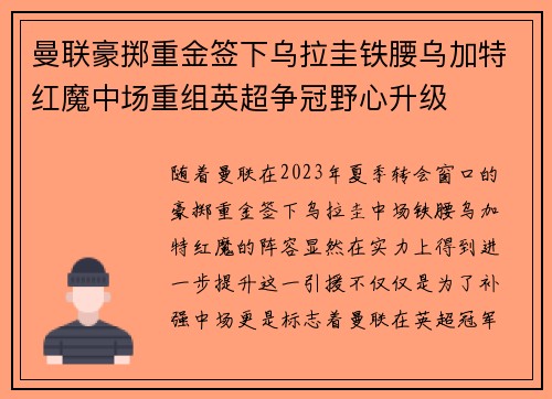 曼联豪掷重金签下乌拉圭铁腰乌加特红魔中场重组英超争冠野心升级